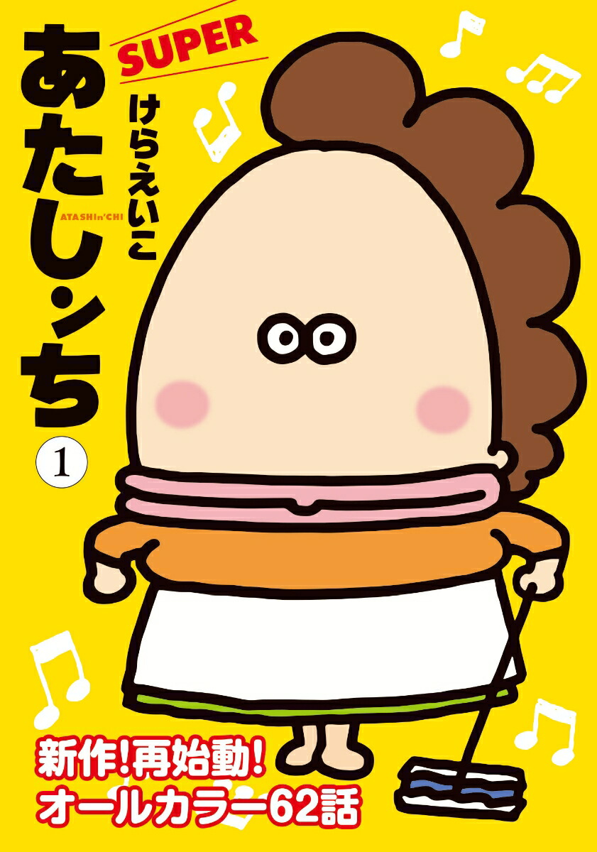 楽天ブックス あたしンち Super 第1巻 けら えいこ 本 楽天ブックス あたしンち Super 第1巻 けら えいこ 本